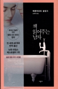 책 읽어주는 남자 [양장]